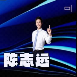 陈志远